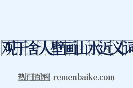 观于舍人壁画山水近义词是什么意思的图片
